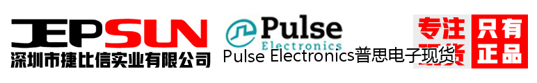 Pulse Electronics普思电子现货